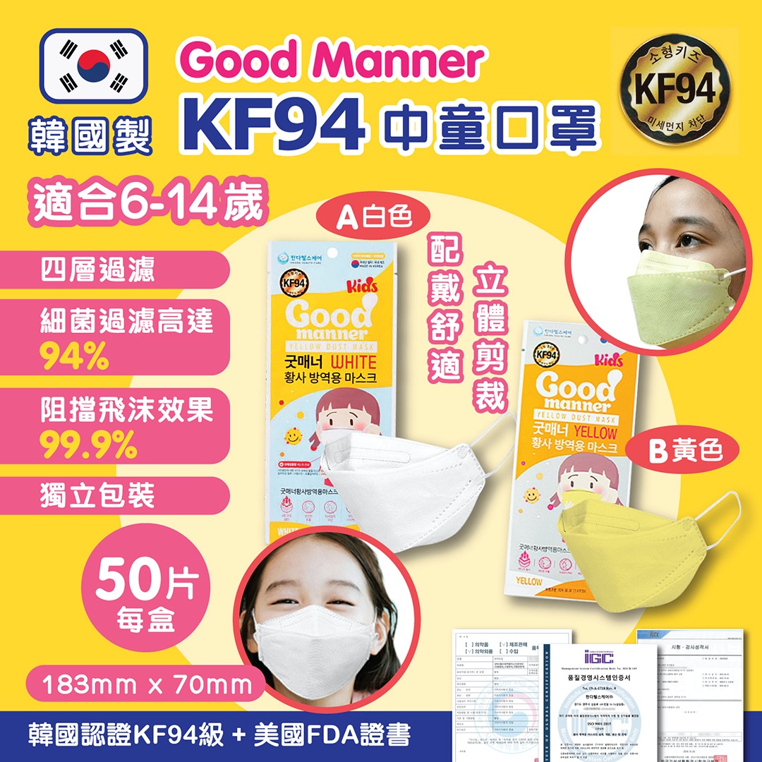 韓國Good manner KF94中童口罩 (1盒50片| 獨立包裝) 【黃色】【現貨】